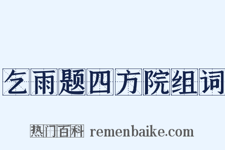 乞雨题四方院组词是什么意思的图片